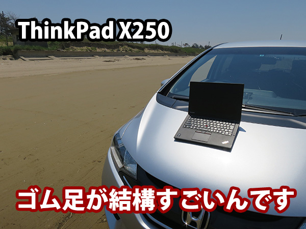 ThinkPad X250 ゴム足がずれなくて、ぴっちり吸着。結構すごいんです