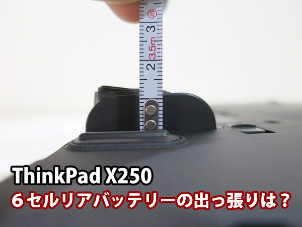 ThinkPad X250 6セルリアバッテリー(72Wh)の出っ張りは？実測してみた