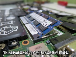 1スロットのThinkPad X250 でもメモリ16GB化が可能に