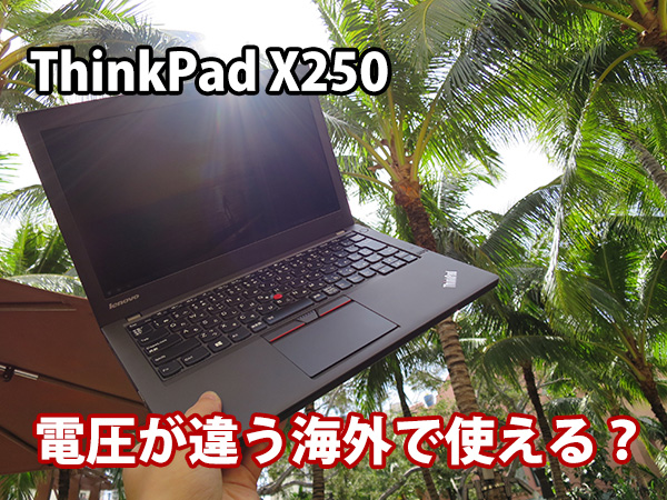ThinkPad X250 電圧が違う海外で使えるのか？