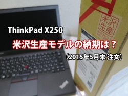 Thinkpad X250 米沢生産モデルの納期 2015年5月末に注文