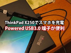ThinkPad X250 でスマホを充電 Powered USB3.0端子が便利