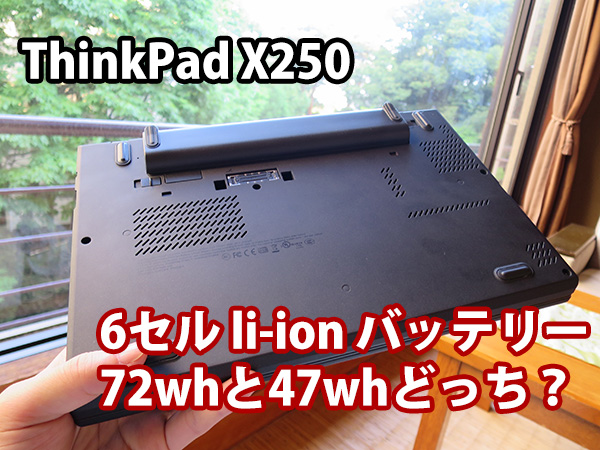 ThinkPad X250 6セル li-ion バッテリー 72whと47whどちらを選ぶ？