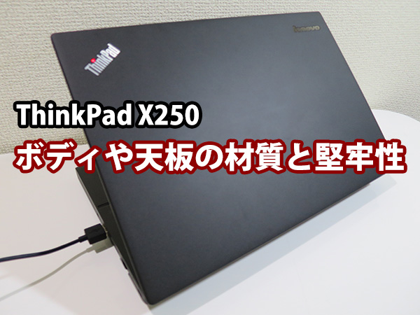 ThinkPad X250 ボディの材質・天板の素材と堅牢性