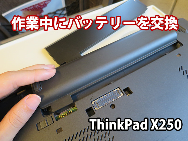 バッテリーが交換できるウルトラブック ThinkPad X250
