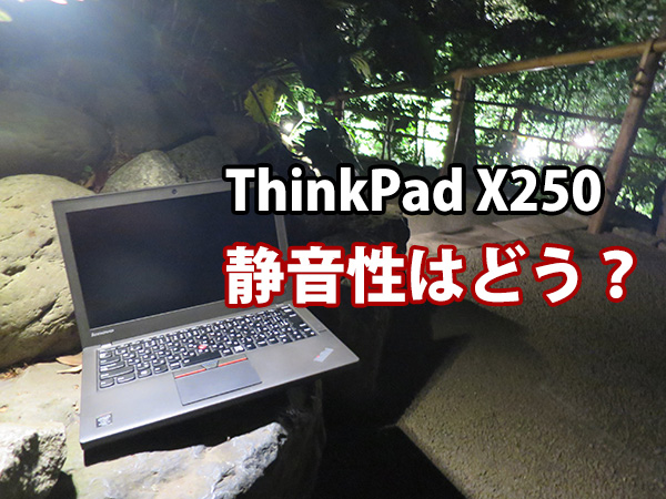 ThinkPad X250 静音性は？ノートパソコンとしては高い