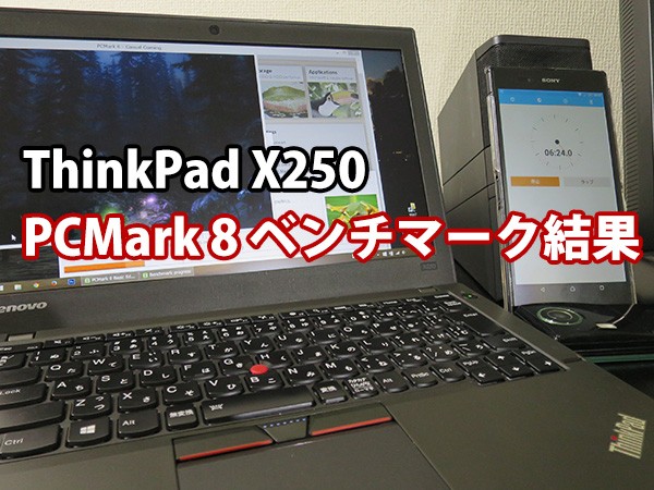 ThinkPad X250 PC Mark 8ベンチマーク結果 スコア 計測時間