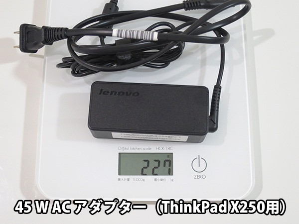 ThinkPad X250 X240 X240s 45W ACアダプターの重量を実測