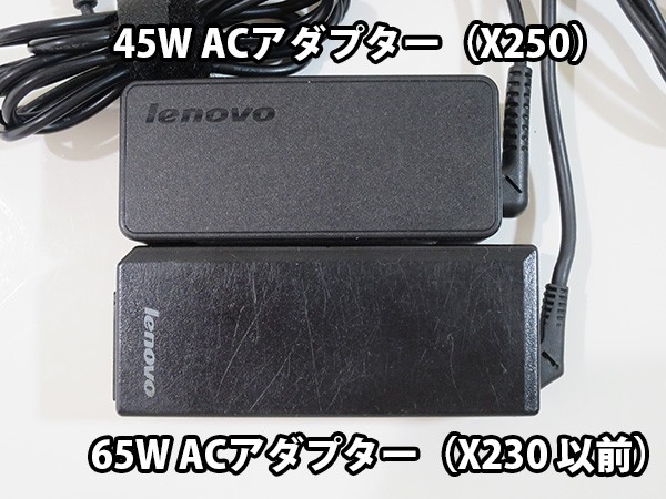 Thinkpad X250の45W ACアダプターと X230以前の65W ACアダプター大きさの違い