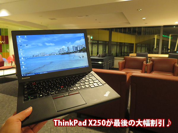 ThinkPad X250が最後の大幅割引