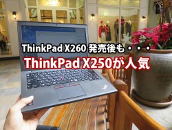 ThinkPad X260 販売開始後もThinkPad X250が人気その理由は・・・