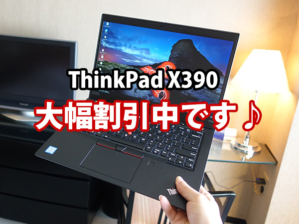 ThinkPad X390が安くなる 大幅割引のクーポン